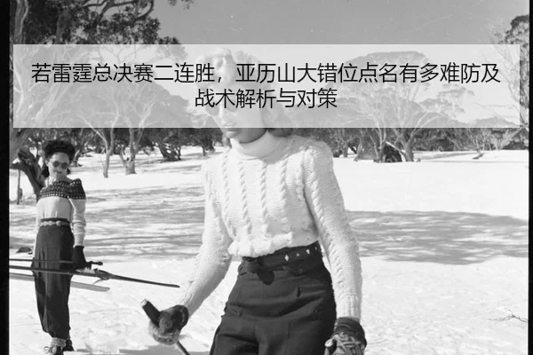 ruo-lei-ting-zong-jue-sai-er-lian-sheng-ya-li-shan-da-cuo-wei-dian-ming-you-duo-nan-fang-ji-zhan-shu-jie-xi-yu-dui-ce-2-146.jpg